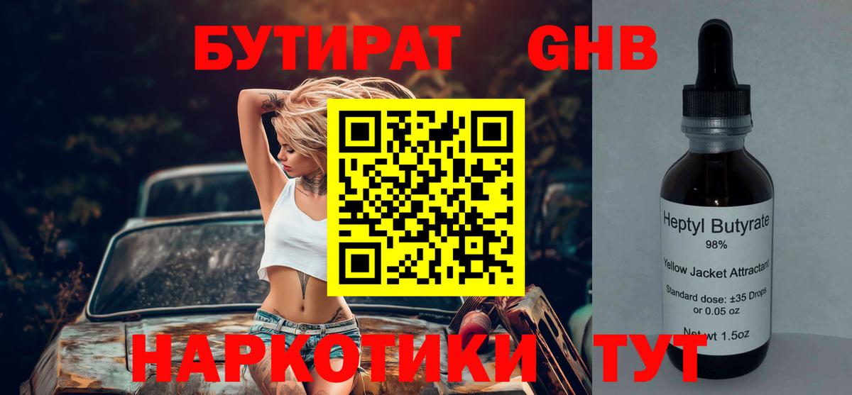 БУТИРАТ бутандиол  Вход с VPN  Клин 
