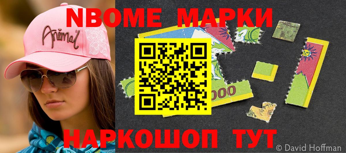 Марки NBOMe 1,8мг Клин